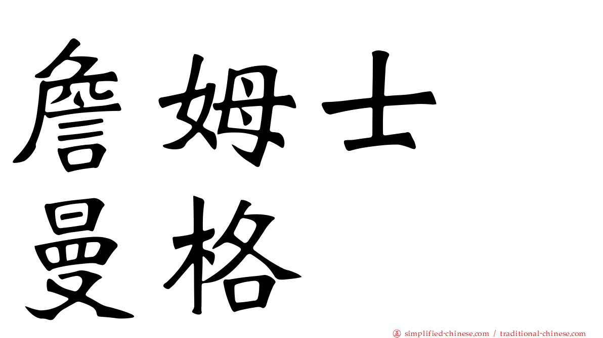詹姆士　曼格